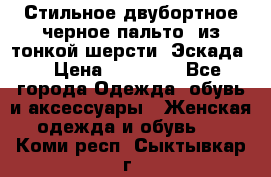 Стильное двубортное черное пальто  из тонкой шерсти (Эскада) › Цена ­ 70 000 - Все города Одежда, обувь и аксессуары » Женская одежда и обувь   . Коми респ.,Сыктывкар г.